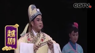 越剧《何文秀》选场 来自《九州大戏台》 20180903 | CCTV戏曲