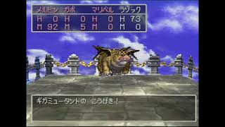 ドラクエ７　全ボスレベル１討伐part18　ギガミュータント　詳細は概要欄