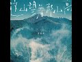 这山望着那山高 童声版