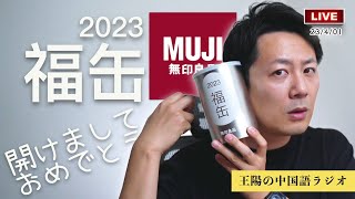 2023年の無印良品福缶を開封します｜王陽の中国語ラジオ