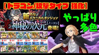 【ドラゴン/攻撃 強化】裏・神秘の次元、マイキーマリエルがやっぱり最強だと分からせる【パズドラ】