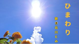 「ひまわり🌻」　北川とみが歌う　さだまさしソング