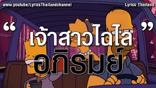 เจ้าสาวไฉไล - อภิรมย์ (เนื้อเพลง)