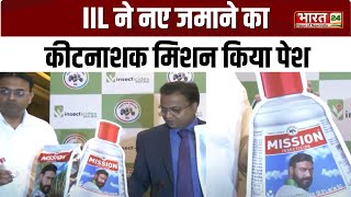 Insecticides India Ltd ने नए जमाने का कीटनाशक मिशन किया पेश,  Pests के नियंत्रण के लिए प्रभावी |