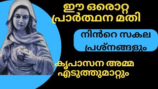 ഈ ഒരൊറ്റ പ്രാർത്ഥന മതി....Ente Amma, kreupasanam prakthisheekarana prarthana,  #kreupasanam