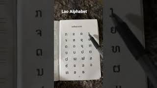 Reciting Lao Alphabet, Lao Consonants  ພະຍັນຊະນະລາວ (pa-yahn-sa-na Lao)