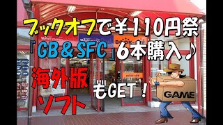 ☆ブックオフで￥110円祭☆お買い得？な『ゲームボーイ＆スーパーファミコン』を6本GET♪(※Purchase product introduction video)