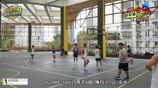 20240831 U15男子A組 陳白沙 vs 永光