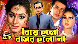 Biye Holo Basor Holo Na || বিয়ে হলো বাসর হলো না || Shakib Khan || Apu Biswas || Misha Sawdagar