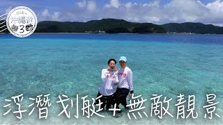 沖繩自駕遊 座間味島浮潛划艇 Okinawa Travel Vlog Day 3 | 高比 Gobby