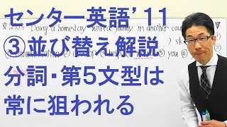 【高校英語】2103センター英語/文法並び替え解き方を解説/分詞＆第５文型は常に狙われる/2011問3