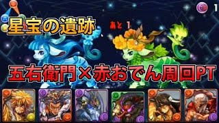 【パズドラ】星宝の遺跡　五右衛門×赤おでん周回PT