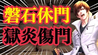 悪魔的強さww休門、傷門で更に鬼になった京XIVがやばい【KOF98,UMOL】