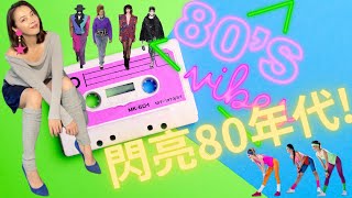 從沒消失過的80時尚| 流行文化大爆炸的年代| Forever 80's Fashion | EP07