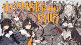 【艦これ】E3-4甲ラスダン 小沢艦隊＋αで攻略！いくぞおおおおおお