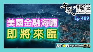 午夜。騷佬 第四百八十九集~美國金融海嘯即將來臨