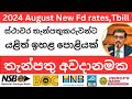 🇱🇰 ස්ථාවර තැන්පතුකරුවන්ට අවදානමක් - don't do these | Scam Fixed deposits #2024