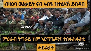 ወጥሪ ኣብ ምዕራብ ትግራይ ዝርከቡ ወረርቲ/ብዛዕባ ወልቃይት ናብ ኣብዪ ኣሕመድ ዝተልኣኸ ደብዳበ/ምዕራብ ትግራይ ከም ኣርማጌዶን፤ ተስፋሕፋሕቲ ሓይልታት