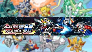 [GW] 活動任務！合體機體大集合 (20220518~20220531) - 鋼彈大亂鬥 ガンダムウォーズ