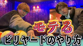 習得すればモテる！？モテる男のガチンコビリヤード対決！！