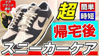 【ケアブランド直伝】たったこれだけ！帰宅後の超簡単お手軽スニーカーケアのやり方まとめ！