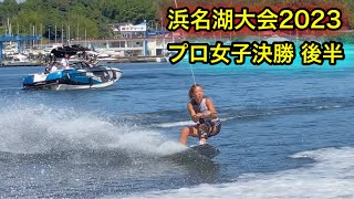 JWBA浜名湖大会2023 2日目 プロ決勝女子 幸選手途中～小川選手