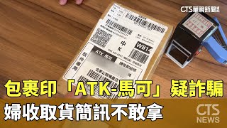 包裹印「ATK-馬可」疑詐騙　婦收取貨簡訊不敢拿｜華視新聞 20230926