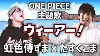 【歌ってみた】ウィーアー！虹色侍ずま×たすくこま【ワンピース アニメ 主題歌】