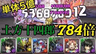 【パズドラ】土方十四郎で裏闘技ソロ！784倍の火力がすごい！