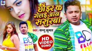 Video | Chhori Ke Gale Jaan Sasural | Sannu Kumar Maithili Song 2024 | Bhojpuri Gana | Maithili Gana
