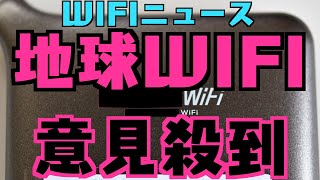 【WIFIニュース】レペゼン地球WIFI意見殺到緊急動画/どんなときもWIFI地球WIFIなど情報まとめ