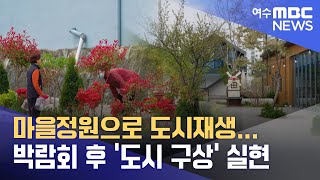 마을정원으로 도시재생... 박람회 후 '도시 구상' 실현 -R (230411화/뉴스데스크)