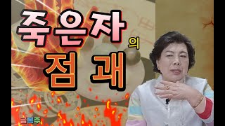 [일월성관] 죽은자의 점괘