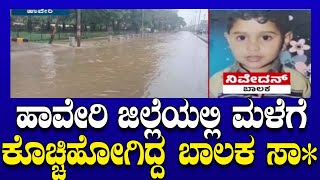 Haveri Heavy Rains : ಹಾವೇರಿ ಜಿಲ್ಲೆಯಲ್ಲಿ ಮಳೆಗೆ ಕೊಚ್ಚಿಹೋಗಿದ್ದ ಬಾಲಕ ಸಾ* | TV5 Kannada