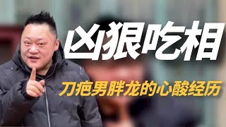 全网最嚣张干饭人胖龙，凭凶狠吃相走红，脸上刀疤和断指引争议！