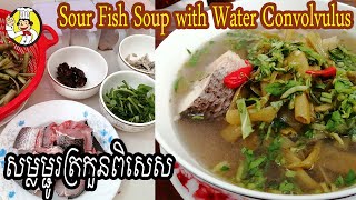 How to Cook Sour Fish Soup with Water Convolvulus | របៀបធ្វើ សម្លម្ជូរត្រកួនពិសេស​ | Mju Trokoun