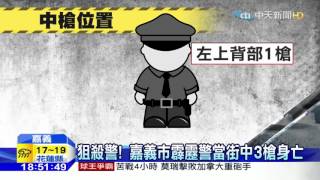 20160130中天新聞　雨夜埋伏殺警！　嘉義霹靂警當街中彈亡