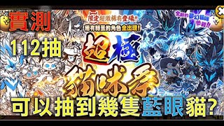 【貓咪大戰爭】超極貓咪祭 實測 112抽可以抽到幾隻藍眼貓? にゃんこ大戦争 超極ネコ祭 112回引くと限定の超激レア猫が数体引ける？