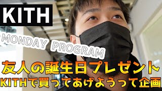 【KITH】最近KITH行けてないから親友の誕生日プレゼント買いに行った時の話し