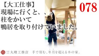 大工仕事　柱を欠いて鴨居を収めます。 _木造注文住宅_【丸晴工務店_073】