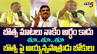 బొత్స ..తూ..తూ..తూ..తూ..  TDP Leader Ayyanna Patrudu Funny Comments on Botsa Satyanarayana | TV5