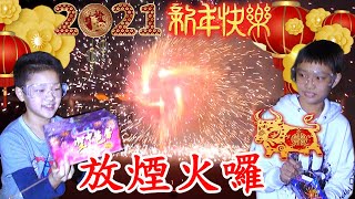 2021新春放煙火囉[完整版] 2021-02-13 (勝利之花)