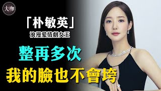 整容上癮10年變臉七次，曾為愛退圈2年，如今年近四十依然身材火辣！#大咖studio #韓劇 #朴敏英 #整容 #李敏鎬 #朴敘俊 #池昌旭