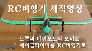 RC에어글라이더 제작/비행 영상