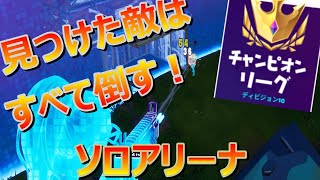 見つけた敵はすべて倒せ！アリーナハイライト　【フォートナイト/Fortnite】