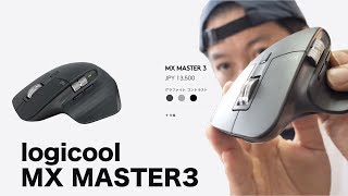 【PC】ロジクールの新型マウスが凄い！「MX MASTER3」を発売前にレビュー！