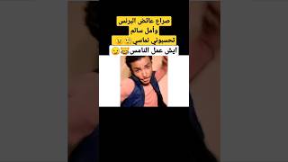 صراعات أمل سالم وعائض #4- موعمل النماسي 😹 #shorts