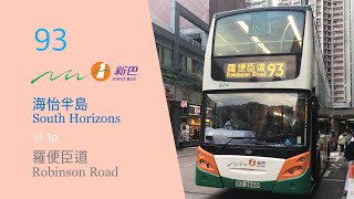 【獨家縮時、返學啦吳君】新巴 NWFB 93 行車片段（往羅便臣道 to Robinson Road）