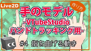 【Live2D】#4 指を曲げる動き / 手のモデルの作り方 -VTubeStudioハンドトラッキング用- 【#リトルビット株式会社】