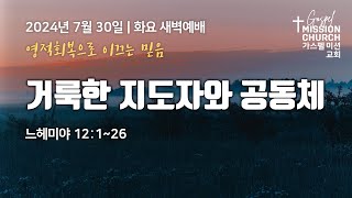 2024년 7월 30일 뉴저지 가스펠미션교회 | 화요 새벽예배 \